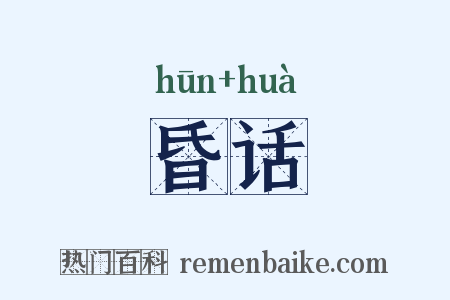 昏话是什么意思的图片